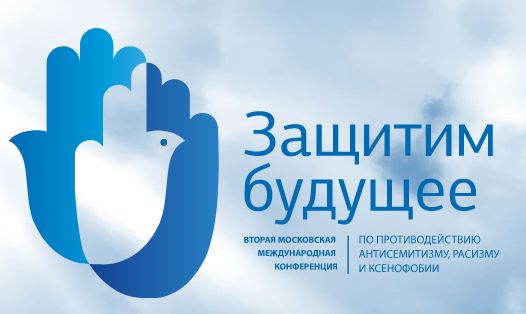 Защитим будущее.Вторая Московская международная конференция по противодействию антисемитизму, расизму и ксенофобии.